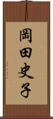 岡田史子 Scroll