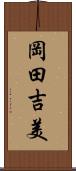 岡田吉美 Scroll