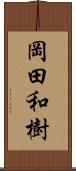 岡田和樹 Scroll