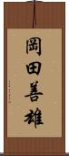 岡田善雄 Scroll