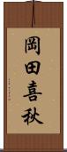 岡田喜秋 Scroll