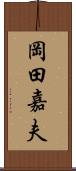 岡田嘉夫 Scroll