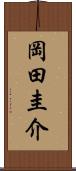 岡田圭介 Scroll