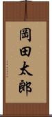 岡田太郎 Scroll