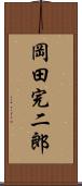 岡田完二郎 Scroll