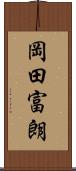 岡田富朗 Scroll