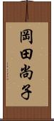 岡田尚子 Scroll