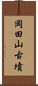 岡田山古墳 Scroll