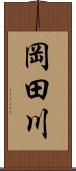 岡田川 Scroll