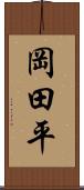 岡田平 Scroll