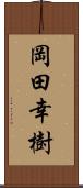 岡田幸樹 Scroll