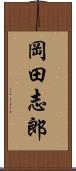 岡田志郎 Scroll