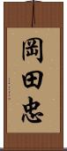 岡田忠 Scroll