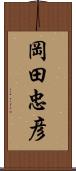 岡田忠彦 Scroll