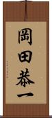 岡田恭一 Scroll