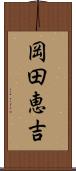 岡田恵吉 Scroll