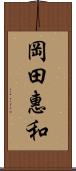 岡田惠和 Scroll