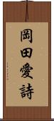 岡田愛詩 Scroll