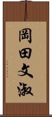 岡田文淑 Scroll