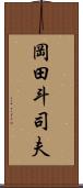 岡田斗司夫 Scroll