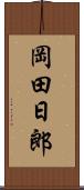 岡田日郎 Scroll