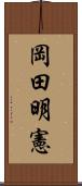 岡田明憲 Scroll