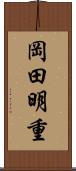 岡田明重 Scroll
