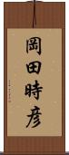 岡田時彦 Scroll