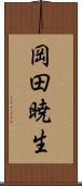 岡田暁生 Scroll