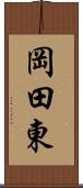 岡田東 Scroll