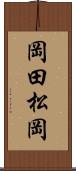 岡田松岡 Scroll