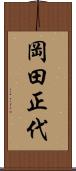 岡田正代 Scroll