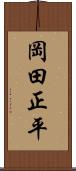 岡田正平 Scroll