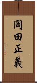 岡田正義 Scroll