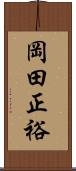 岡田正裕 Scroll