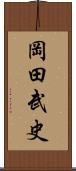 岡田武史 Scroll