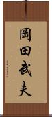 岡田武夫 Scroll