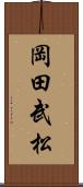 岡田武松 Scroll