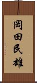 岡田民雄 Scroll