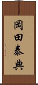 岡田泰典 Scroll