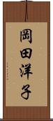 岡田洋子 Scroll