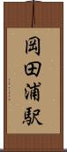 岡田浦駅 Scroll