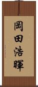 岡田浩暉 Scroll