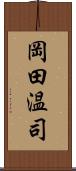 岡田温司 Scroll