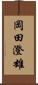 岡田澄雄 Scroll