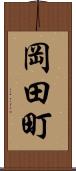 岡田町 Scroll