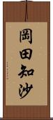 岡田知沙 Scroll