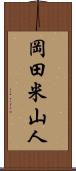 岡田米山人 Scroll