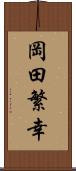 岡田繁幸 Scroll