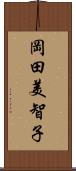 岡田美智子 Scroll